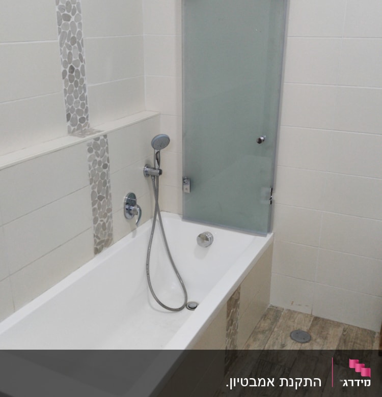 אמבטיה עם דלת זכוכית ומקלחת יד